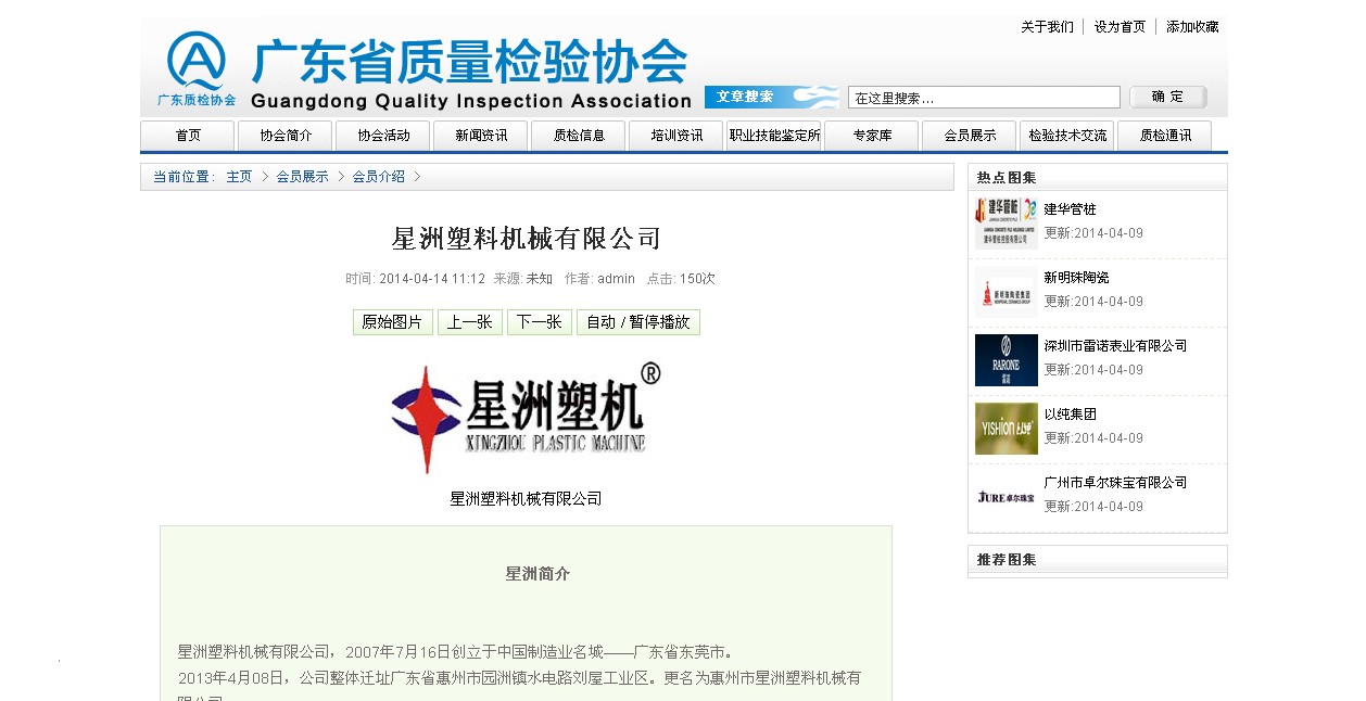 廣東省質量檢驗協會理事單位-星洲塑機